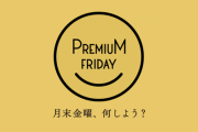 今日、8月28日はみんな楽しいプレミアムフライデー！午後3時に退社して、残り少ない夏を『特別な夏/////』にしよう