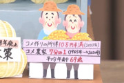 米農家「半世紀で7分の1に激減、平均年齢69歳、平均所得10万円未満です」←これ