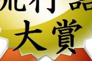 【悲報】今年の流行語大賞ｗｗｗｗｗｗｗｗｗｗｗｗｗｗｗｗ
