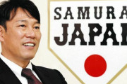【速報】侍ジャパン、井端監督、爆誕