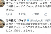 ハライチ岩井さん、とあるアニメを批判する「自分はもう搭乗しません」