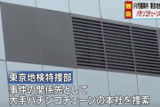 東京地検特捜部「国民の皆さま、楽しみにしててください。日本の癌を完全に排除します」