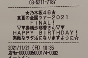 【乃木坂46】これは凄い！！！東京ドーム付近のカフェのレシートまでまさかの『乃木坂46仕様』にwwwwww
