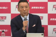 【動画】都議選全員落選について質問されて半ギレの山本太郎
