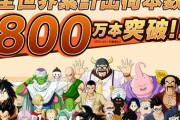 『ドラゴンボールZ KAKAROT』、800万本突破！