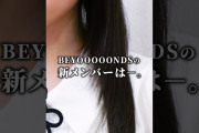 BEYOOOOONDS３人目はハロプロ研修生の鈴木琴美ｷﾀ━━( ﾟ∀ﾟ )━(　ﾟ∀)━(　　ﾟ)━(　　)━(ﾟ　　)━(∀ﾟ　)━( ﾟ∀ﾟ )━━!!!!