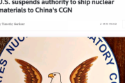 米国、中国の原子力発電所に必要な素材を輸出停止