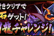 【パズドラ】「戦国龍チャレンジ」超転生戦国神リーダーで追加報酬の魔法石ゲット！