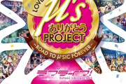 μ'sありがとうプロジェクトとかいう神企画【ラブライブ】