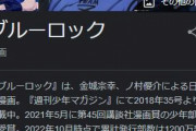【悲報】今期アニメ「ブルーロック」、いまいち人気が出ない…ｗ