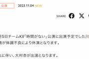 SKE48川嶋美晴が体調不良により11月5日チームKⅡ公演を休演大村杏が出演に変更