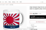 韓国人「韓国企業ロッテが『旭日旗』の製品を販売し炎上！」旭日旗デザインの商品が再び販売され議論に　韓国の反応