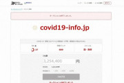 厚労省の中古ドメイン320万円　コロナ関連の公的サイトドメイン出品続出