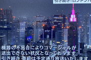 テレビ朝日で放送トラブル！　機器不具合で「コマーシャル送出できない状況」テロップ表示