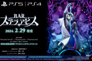 日本一ソフトウェアの新作ローグライクSRPG『BAR ステラアビス』、2月24日に発売！
