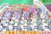 【欅坂46】「けやかけ」MC、限界だった模様...