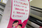 【画像】神戸・新開地駅のエスカレーターに設置されているPOPが2度見不可避すぎるｗｗ設置のワケは！？