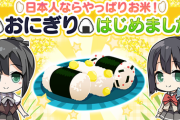 エイプリルフール企画！結城友奈は勇者である（ゆゆゆい）「おにぎりはじめました」