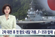 韓国人「戦犯国日本が『第2次大戦後初の空母』を来月稼動…F35B搭載！」→「我々も韓国型中型空母２隻を作らなければ成らない！」　韓国の反応