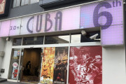 スロ専「CUBA 6th」のバジ絆に毎日設定6が入ってると店員と晒し屋に煽られたスロッターさん、投入されてない事を確認し大激怒www