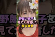 息子を見て大興奮の秋元真夏 #乃木坂46