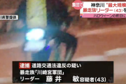 バイク100台で暴走行為をした神奈川県最大規模の暴走族「川崎宮軍団」のリーダーを逮捕