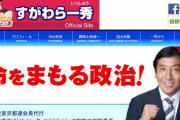 【カニメロン】菅原前経産相、地元の祭りなどで現金提供か
