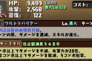 【パズドラ】進化前ですら覚醒8個止まりでステが低い理由  もしかして○○○の予定だった……？【ウルトラマン】