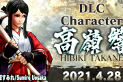 【サムライスピリッツ】DLCキャラ「高嶺響」が4月28日(水)配信、CV上坂すみれ