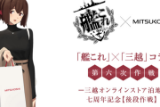 【艦これ】「艦これ」×「三越」コラボ第六次作戦後段作戦のお品書き情報公開！「限定完全オリジナル卓袱台」提督執務室ちゃぶ台など！