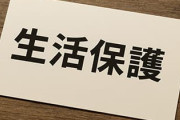 外国人が生活保護受けるのが悪いという風潮