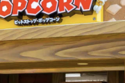 【悲報】日本人さん、ついに遊園地でポップコーンすら買えなくなる