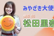 櫻坂46「松田里奈」さんがみやざき大使に就任！