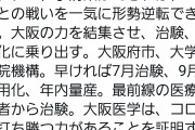 【速報】吉村知事「大阪ﾜｸﾁﾝは7月治験開始、年内量産。大阪医学はコロナに打ち勝つ」