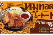 日本の「松のや」がタイの唐揚げ「ムートート」を新発売！美味しそう！【タイ人の反応】