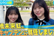 【日向坂46】副キャプテンに就任した、三期生・髙橋未来虹と上村ひなのが「おひさま店舗」へ！！！