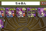 【パズドラ】チュアンは何体取るべき？今現在の最大所持数は6体