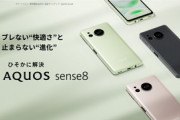 シャープ､6Gen1･IGZO OLED搭載の軽いスマホ｢AQUOS sense8｣を発表 価格は5万円台後半