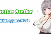 【ホロライブ】すいちゃんのステラーステラーが有名になったから世間で誰か歌ってないかなって探してみたらほとんどなくて草