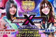 IWGP女子初代王座決定トーナメント決勝戦  岩谷麻優 vs KAIRI 【新日本プロレス×STARDOM Historic X-over】