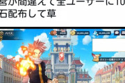 【悲報】フェアリーテイルのソシャゲ、運営が間違えて全ユーザーに1000万石配布してしまう