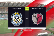 ◆Ｊ１◆26節 磐田×鹿島 鹿島怪しいPKで先制も磐田山田のスーパーゴールと古川のゴールで逆転勝利！