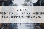 ベトナム「戦争でアメリカ、フランス、中国に勝ちました。全部タイマンで倒しました」