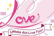伊東健人さん＆中島ヨシキさんによる音楽ユニット・UMake「4th Live Tour 〜love〜」開催決定！