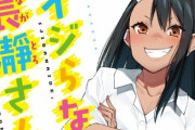 「イジらないで、長瀞さん」のアンソロコミックを担当した漫画家さん『○○な話を描きたかったのですがNGになりました』