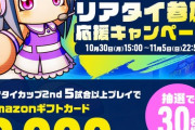 【パワプロアプリ】アマギフ当選発表は来年以降の10月上旬でワロタwwwwwwwwww