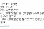 【NHKは？】立花孝志氏が「ホリエモン新党」を設立！