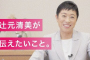 「辻元清美が今伝えたいこと」  [10/15]