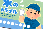 【質問ある？】水道屋だけど・・・