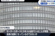 【悲報】トヨタ株主総会で厳しい質問「モータースポーツに力入れてるのは会長の道楽じゃねーの？」